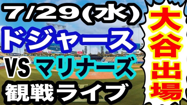 【大谷翔平 出場！】【ドジャース戦ライブ】7/29(水曜日)  ドジャース  VS マリナーズ 観戦ライブ  #大谷翔平 #山本由伸  #ライブ配信
