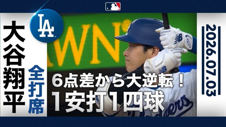 大谷翔平 快音響かす右前打＆四球でチャンスメイク🙌｜全打席ハイライト(7/3 vsパドレス)