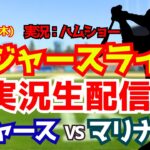 【大谷翔平出場】【ドジャースライブ】ドジャース対マリナーズ 7/30 【野球ラジオ調実況】 #大谷翔平 #ドジャース