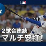 大谷翔平 絶好調継続🤩弾丸タイムリー２ベースに観客熱狂😍⚡️｜全打席ハイライト(7/30 vsマリナーズ)