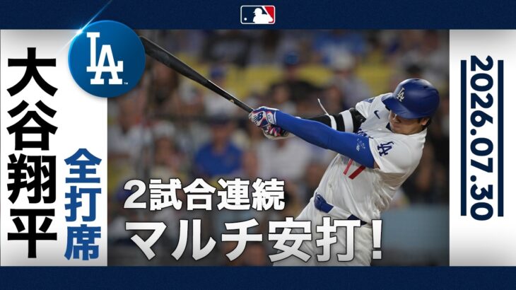 大谷翔平 絶好調継続🤩弾丸タイムリー２ベースに観客熱狂😍⚡️｜全打席ハイライト(7/30 vsマリナーズ)