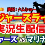 【大谷翔平所属】【ドジャースライブ】ドジャース対マリナーズ 佐々木朗希先発 7/31 【野球ラジオ調実況】 #大谷翔平 #ドジャース