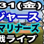 【先発 佐々木朗希】【ドジャース戦ライブ】7/31(金曜日)  ドジャース  VS マリナーズ 観戦ライブ  #大谷翔平 #山本由伸  #ライブ配信