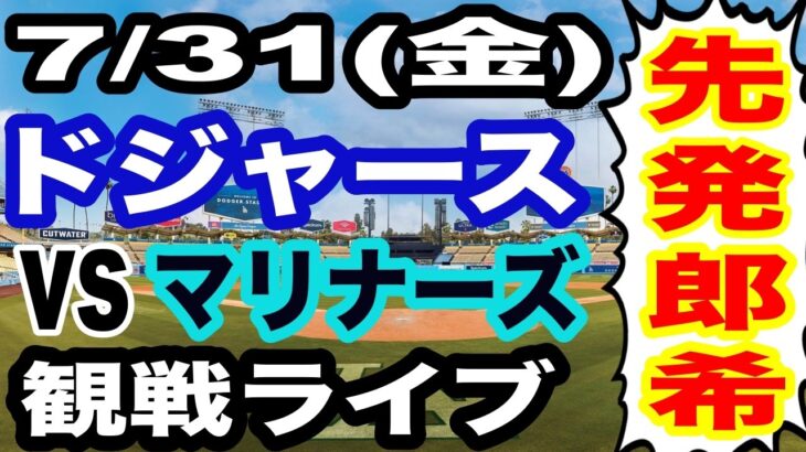 【先発 佐々木朗希】【ドジャース戦ライブ】7/31(金曜日)  ドジャース  VS マリナーズ 観戦ライブ  #大谷翔平 #山本由伸  #ライブ配信
