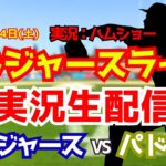 【大谷翔平出場】【ドジャースライブ】ドジャース対パドレス 7/4 【野球ラジオ調実況】 #大谷翔平 #ドジャース