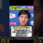 7月4日大谷翔平試合後インタビュー‼️右腕に違和感が…