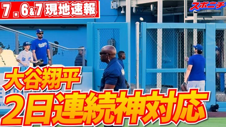 【大谷翔平7月6＆7日現地速報】6日は3日ぶりにキャッチボール再開！