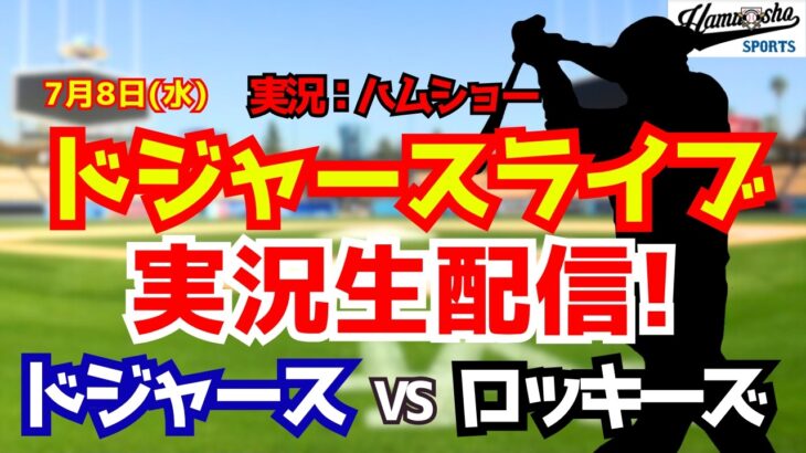 【大谷翔平出場】【ドジャースライブ】ドジャース対ロッキーズ 7/8 【野球ラジオ調実況】 #大谷翔平 #ドジャース