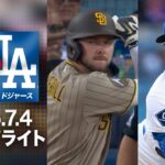 大谷翔平＆ヘルナンデスが活躍😄7回に衝撃グランドスラム🎉｜ドジャースvsパドレス 試合ハイライト（2026年7月4日)