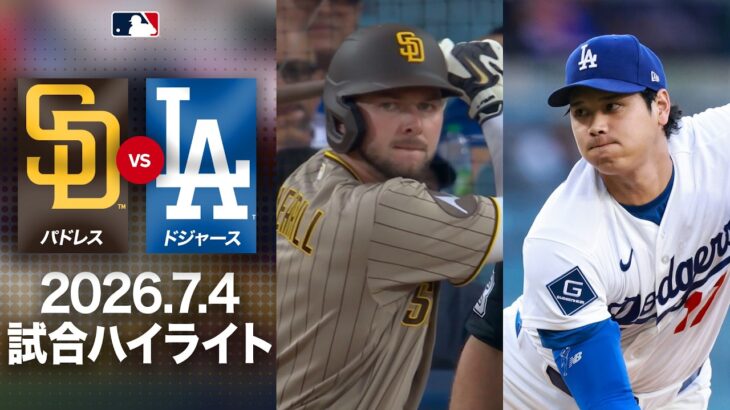 大谷翔平＆ヘルナンデスが活躍😄7回に衝撃グランドスラム🎉｜ドジャースvsパドレス 試合ハイライト（2026年7月4日)
