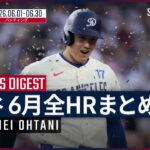 【全8本塁打まとめ｜6月】大谷翔平・ドジャース｜MLB2026シーズン