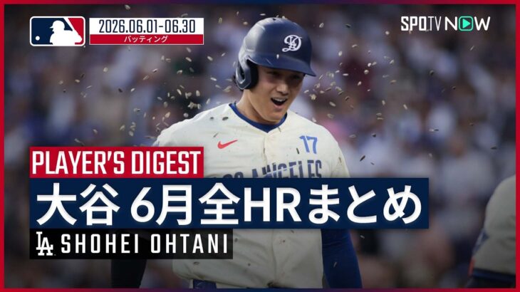 【全8本塁打まとめ｜6月】大谷翔平・ドジャース｜MLB2026シーズン