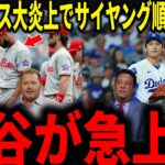 【大谷翔平】サンチェスが9失点でサイヤング賞ランキングに変動！大谷の急上昇にペドロ・マルティネスやクレメンスらレジェンド投手たちが衝撃本音