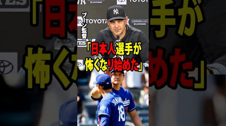 【大谷翔平】山本が9回7奪三振の圧巻投球。ヤンキースのブーン監督も「日本人選手が怖くなり始めた」と脱帽。【海外の反応 MLBメジャー 野球】