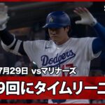 【大谷翔平 9回にタイムリー！二塁打とエラーで三塁まで到達】マリナーズvsドジャース MLB2026シーズン 7.29