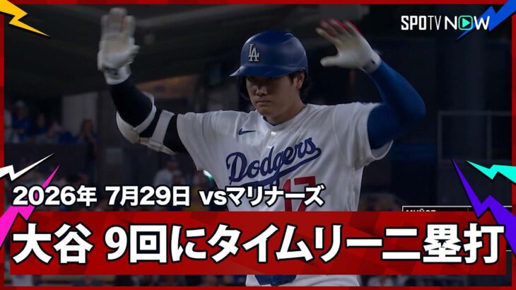 【大谷翔平 9回にタイムリー！二塁打とエラーで三塁まで到達】マリナーズvsドジャース MLB2026シーズン 7.29