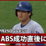 【大谷翔平 三振判定をABSで覆してライト前ヒットを放つ】ドジャースvsメッツ MLB2026シーズン 7.25