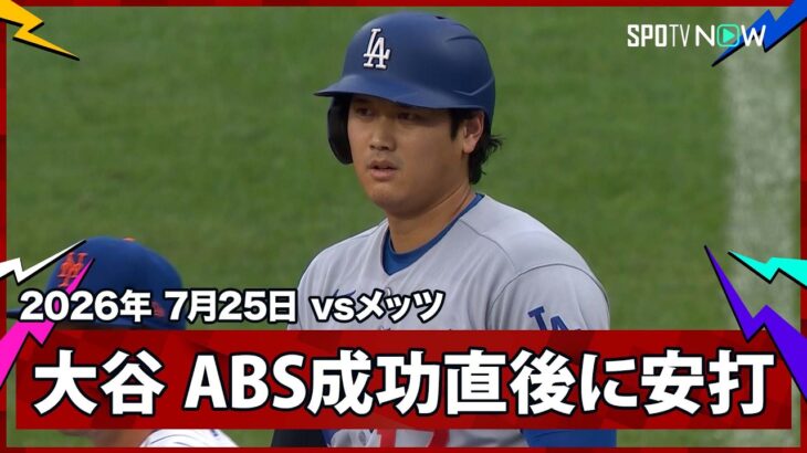 【大谷翔平 三振判定をABSで覆してライト前ヒットを放つ】ドジャースvsメッツ MLB2026シーズン 7.25