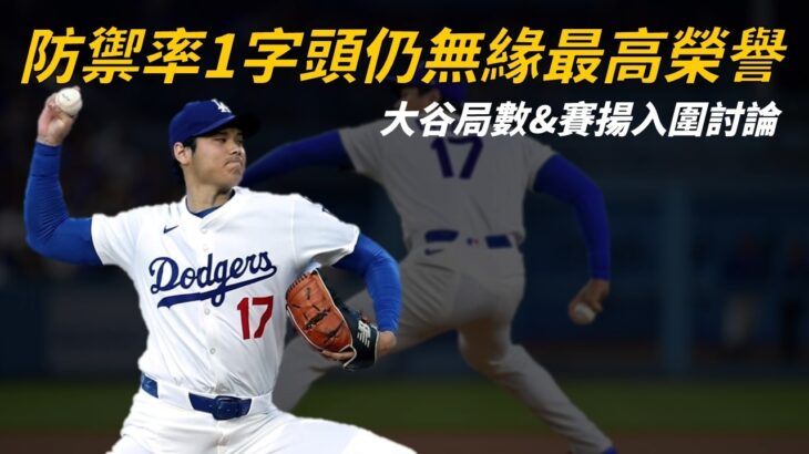 聯盟最佳防禦率，大谷翔平爭奪生涯首座賽揚獎的機會依然渺茫？｜生啤C五度