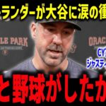 【大谷翔平】引退バーランダーが涙の衝撃告白「翔平と野球がしたかった」CY賞3度右腕が語った“潮時”と最後の本音【海外の反応/MLB】