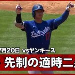 【大谷翔平 CY賞最有力のエース・シュリットラーから先制のタイムリーツーベース】ドジャースvsヤンキース MLB2026シーズン 7.20