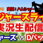 【大谷翔平出場】【ドジャースライブ】ドジャース対Dバックス 7/11 【野球ラジオ調実況】 #大谷翔平 #ドジャース