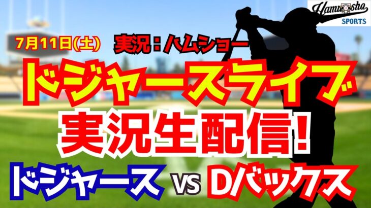 【大谷翔平出場】【ドジャースライブ】ドジャース対Dバックス 7/11 【野球ラジオ調実況】 #大谷翔平 #ドジャース