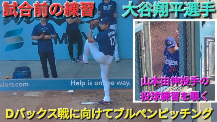 ♦️Dバックス戦に向けてブルペンピッチング♦️【大谷翔平選手】対コロラド・ロッキーズ〜シリーズ最終戦〜Shohei Ohtani vs Rockies 2026年7月8日