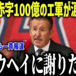 【大谷翔平】GM解任＆赤字100億円でエ軍会長が涙の本音「ショウヘイに謝りたい」YouTuberへの売却の真相とは？【海外の反応/MLB/メジャー/野球】