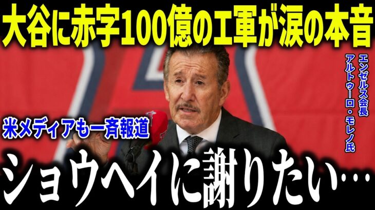 【大谷翔平】GM解任＆赤字100億円でエ軍会長が涙の本音「ショウヘイに謝りたい」YouTuberへの売却の真相とは？【海外の反応/MLB/メジャー/野球】