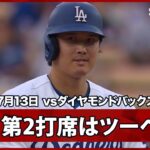 【大谷翔平 満身創痍の中でHRに続いてツーベースヒットを放ち、追加点のチャンスを作る】ダイヤモンドバックスvsドジャース MLB2026シーズン 7.13