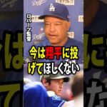 【大谷翔平】ロバーツ監督が明かした、大谷の登板予定が直前で変更された理由とは！【海外の反応 MLBメジャー 野球】