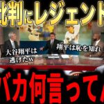 【大谷翔平】「翔平は逃げた」発言…オールスター出場辞退に米メディアが大谷批判！レジェンドら大激怒【海外の反応 MLBメジャー 野球】