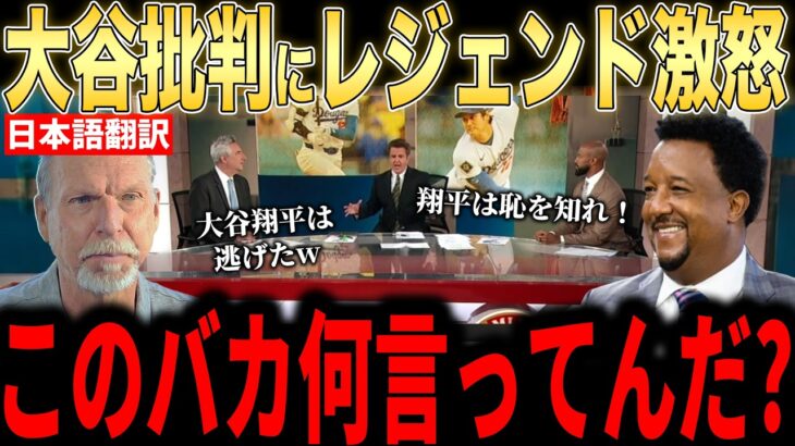 【大谷翔平】「翔平は逃げた」発言…オールスター出場辞退に米メディアが大谷批判！レジェンドら大激怒【海外の反応 MLBメジャー 野球】