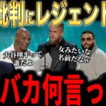 【大谷翔平】「翔平って誰？」発言…賞授与式で大谷批判！レジェンドらが怒りのコメント【海外の反応 MLBメジャー 野球】