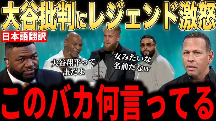 【大谷翔平】「翔平って誰？」発言…賞授与式で大谷批判！レジェンドらが怒りのコメント【海外の反応 MLBメジャー 野球】