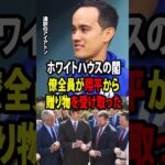 【大谷翔平】通訳のウィル・アイアトン氏が明かす！式典後、大谷がホワイトハウスの政府関係者やスタッフに見せた「日本人らしい気遣い」に全員が感動！【海外の反応 MLBメジャー 野球】
