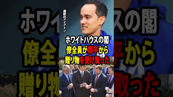 【大谷翔平】通訳のウィル・アイアトン氏が明かす！式典後、大谷がホワイトハウスの政府関係者やスタッフに見せた「日本人らしい気遣い」に全員が感動！【海外の反応 MLBメジャー 野球】