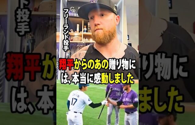 【大谷翔平】ロッキーズの投手カイル・フリーランドが涙――入院中の父のために、大谷翔平から思いがけない贈り物を受け取る！【海外の反応 MLBメジャー 野球】