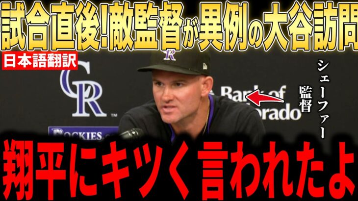 【大谷翔平】試合直後にロッキーズ監督が大谷の放った”まさかの一言”に驚愕した理由を米メディアの取材に明かし話題に【海外の反応 MLBメジャー 野球】