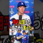 【大谷翔平】山本がマウンドを降りた直後、大谷が最初に口にした言葉をチームメイトが明かし、アメリカのメディアに大きな波紋を広げました。【海外の反応 MLBメジャー 野球】