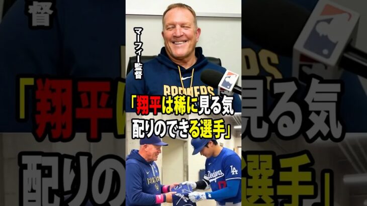 【大谷翔平】マーフィー監督、大谷の「日本人らしい心配り」が詰まった贈り物に感動！【海外の反応 MLBメジャー 野球】