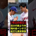 【大激怒】「無茶しないで！」佐々木朗希が大谷翔平にブチギレた涙の理由…限界を超えた自己犠牲に全米が震えた！ #大谷翔平 #佐々木朗希 #ドジャース #MLB