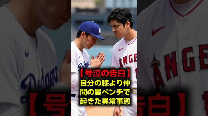 【大激怒】「無茶しないで！」佐々木朗希が大谷翔平にブチギレた涙の理由…限界を超えた自己犠牲に全米が震えた！ #大谷翔平 #佐々木朗希 #ドジャース #MLB