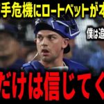 【大谷翔平】ド軍捕手危機にロートベットが涙の本音「翔平だけは信じてくれた」ラッシング不安で米メディアが再獲得提言【海外の反応/MLB】