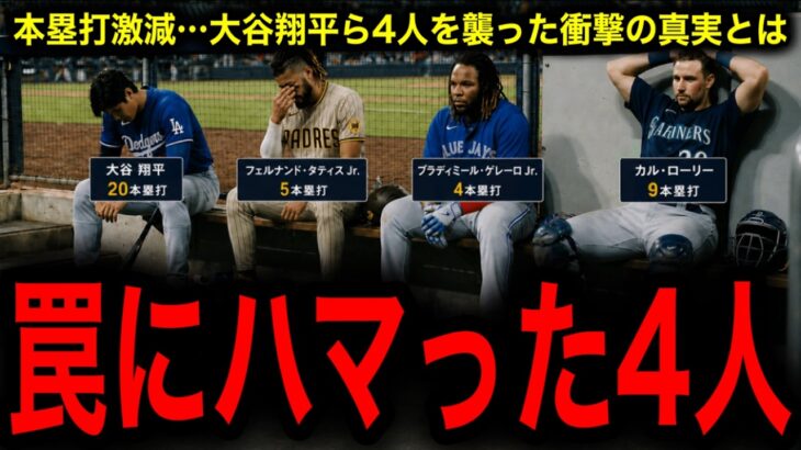 【異常事態】MLBに何が起きた？大谷、タティス、ゲレーロ、カルローリー、ホームラン激減の真犯人が判明…