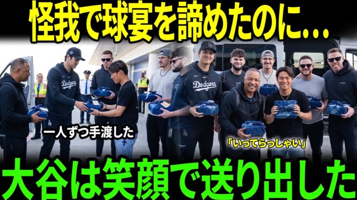 【感動】「まさか、ここまで見送りに来てくれるなんて…」――大谷翔平が空港で仲間一人ひとりに手渡した“日本らしい贈り物”に全米が涙した本当の理由【海外の反応／MLB／メジャーリーグ／野球】