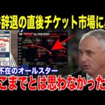 【嘘だろ!?】翔平が「行けない」と言った瞬間に起きたエグすぎる事態にMLBのチケット市場に叩き出された数字に誰もが絶句