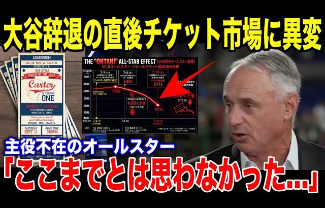 【嘘だろ!?】翔平が「行けない」と言った瞬間に起きたエグすぎる事態にMLBのチケット市場に叩き出された数字に誰もが絶句