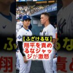 【伝説がガチギレ】「ふざけるな！」大谷翔平の欠場批判にジャッジと名将がブチギレた夜！誰も知らない膝の激痛と涙の謝罪！ #大谷翔平 #MLB #AaronJudge